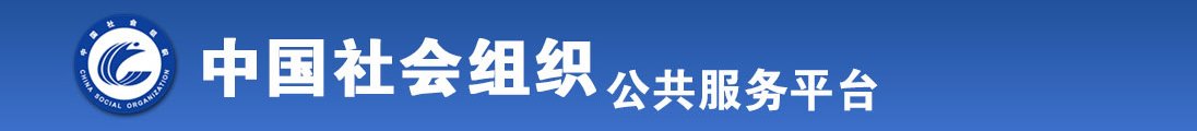 男生把丁丁插入女生的水蜜桃臀里全国社会组织信息查询